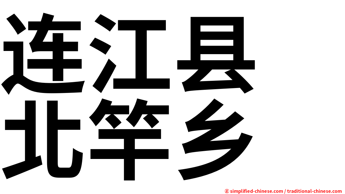 连江县　北竿乡